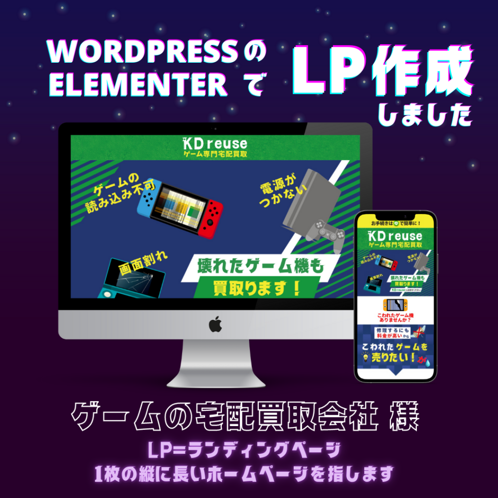 WordPressのElementorでLP作成しました。　ゲーム宅配買取り会社様　LP=縦に1ページの長いホームページのことです