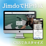 Jimdoで作成したホームページのパソコンとスマホ表示