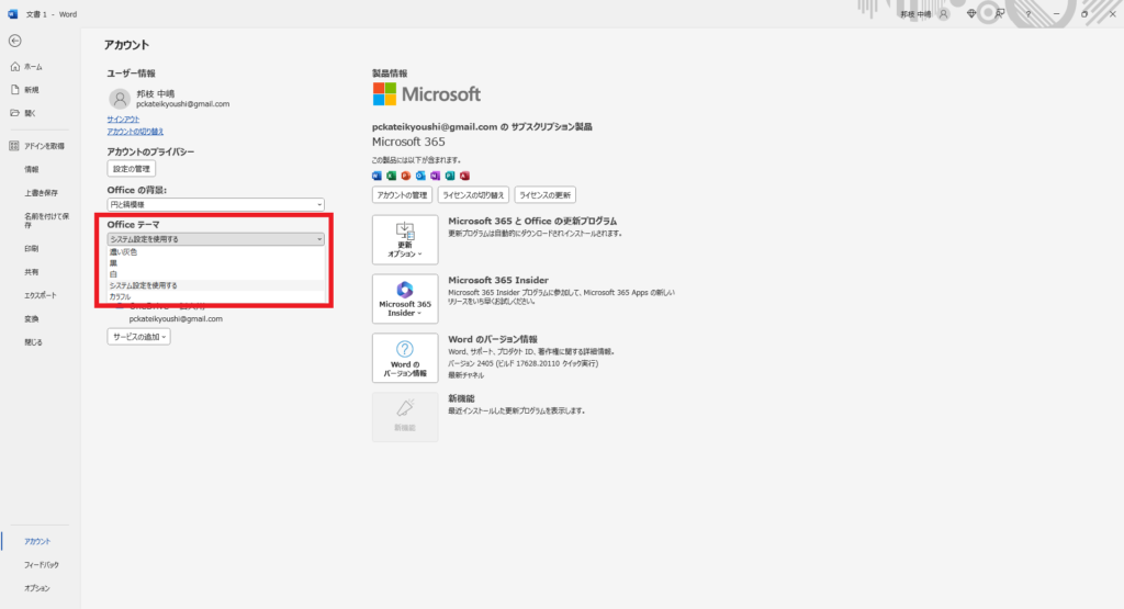 WordのOfficeテーマ(Wordを起動→ファイル→アカウント→officeテーマ)