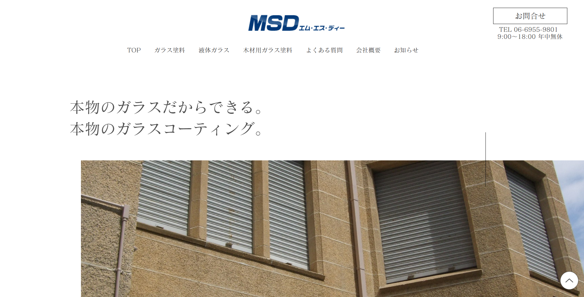 液体ガラス塗料・液体ガラス施工の大阪のMSD様のホームページ