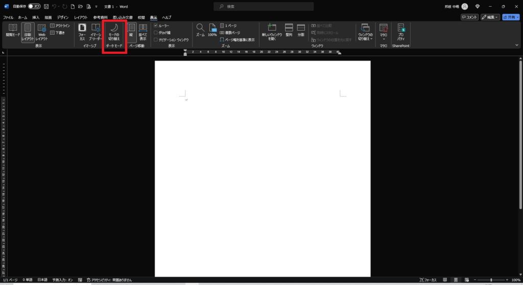 背景が黒で用紙が白のWord(Wordのofficeテーマを黒にし、「表示」タブの「ダークモード」グループで「モードの切り替え」)