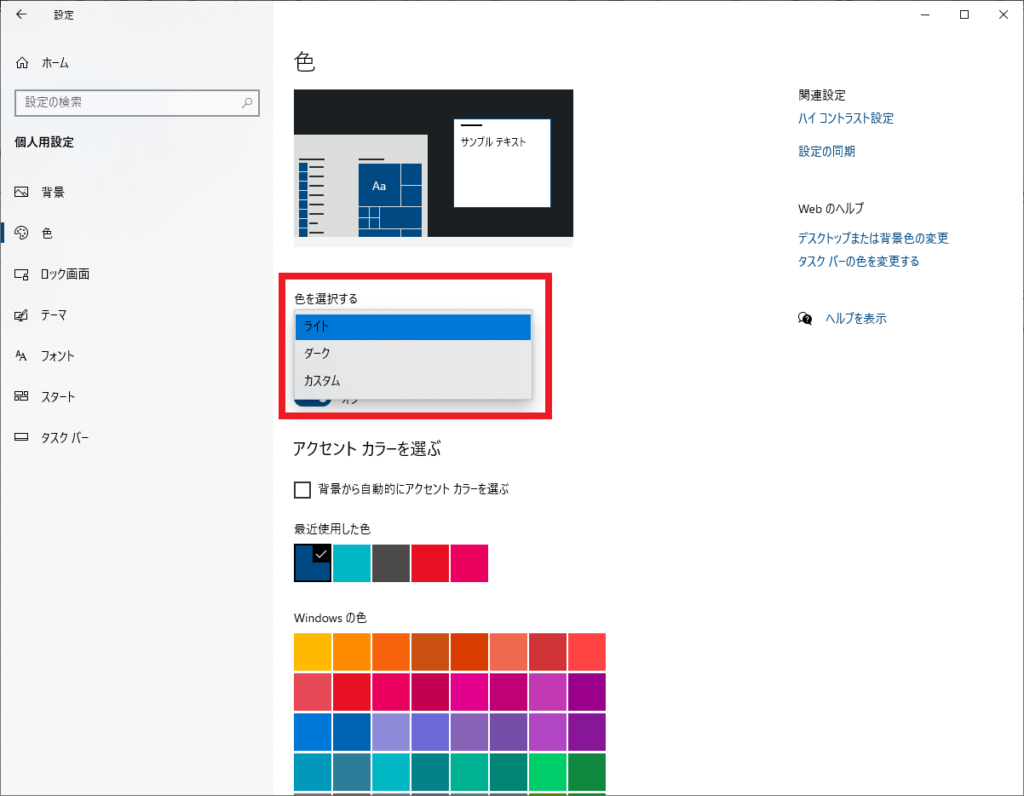 Windowsのダークモード設定(スタート→設定→個人用設定→色→ダーク)