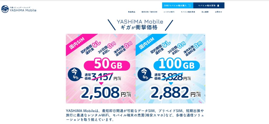 八島コミュニケーションズ様Yashima Mobile様のホームぺージ画面