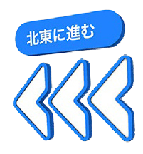 ライブビュー
北東に進む