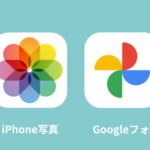 iPhone写真とGoogleフォト