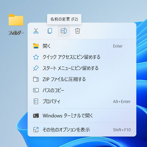 Windows11で右クリックすると、名前の変更等がWindows10と違う