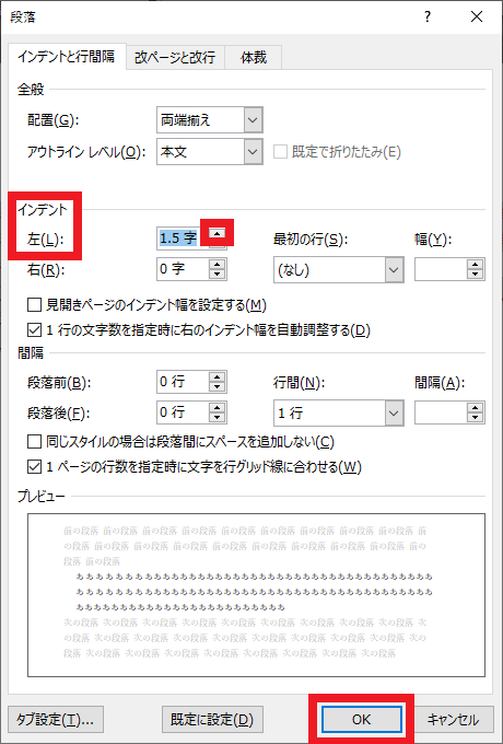 インデント　左の　▲を何度かクリックする（今回は1.5字）　OKをクリック