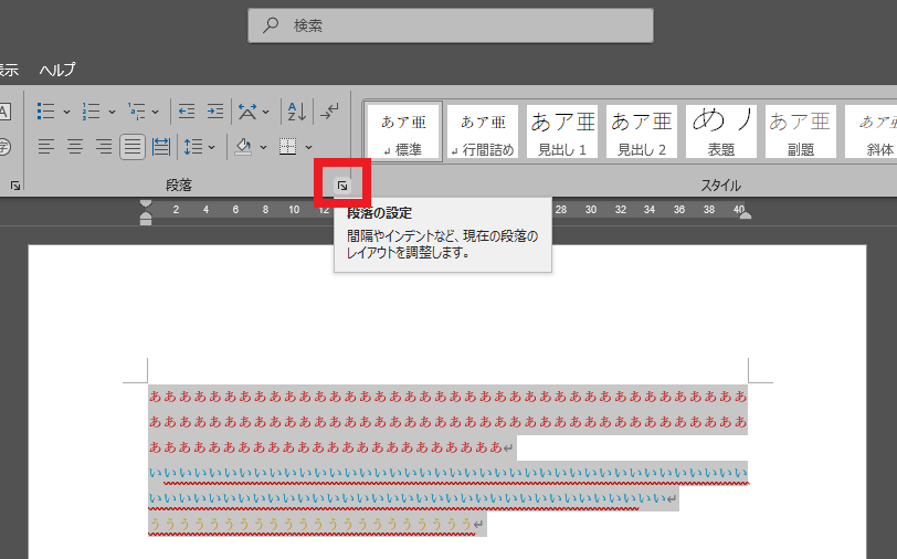 段落の設定をクリック