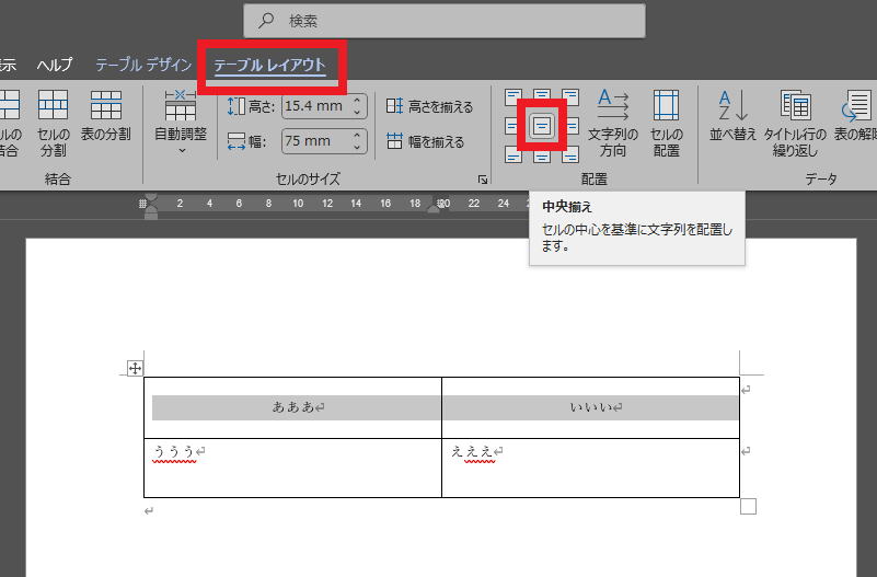 テーブルレイアウト　タブをクリック
中央揃えをクリック