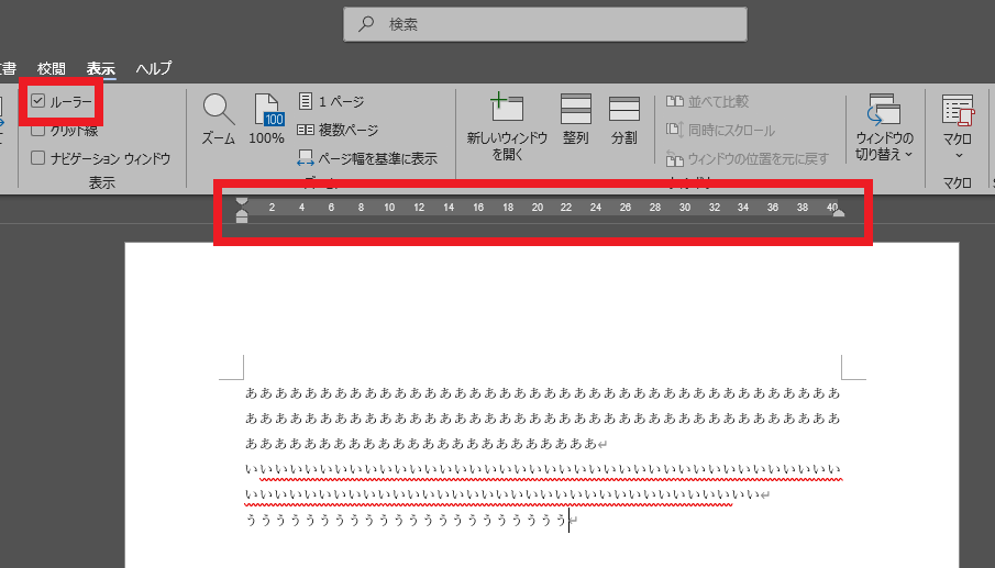 ルーラーをクリックすると、ルーラーが表示される