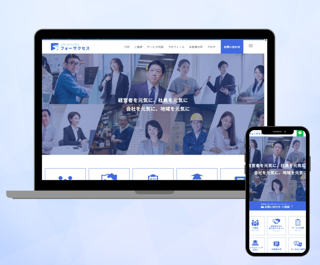 コンサルティングのフォーサクセス様のホームページ パソコン表示とスマホ表示
