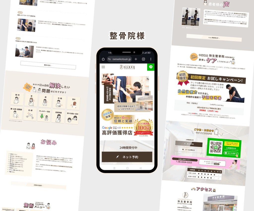 快生整骨院様ホームページ