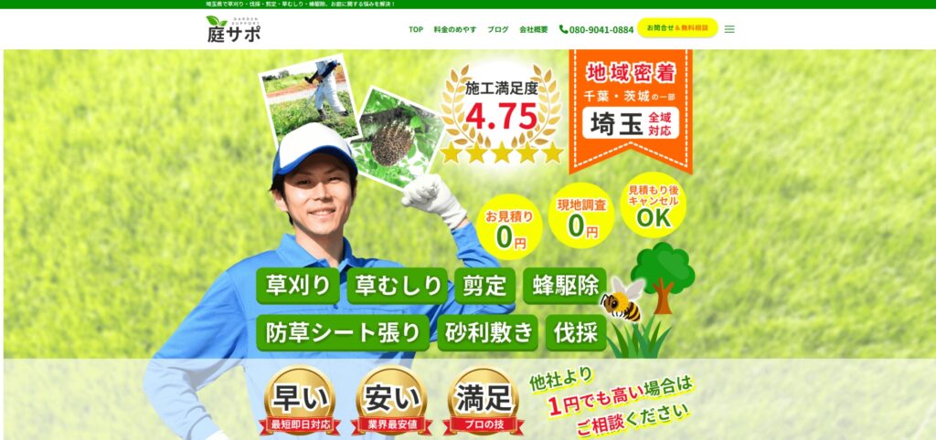 庭サポ様のホームページのパソコン表示