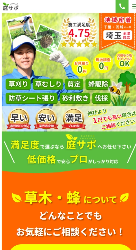 庭サポ様のホームページのスマホ表示