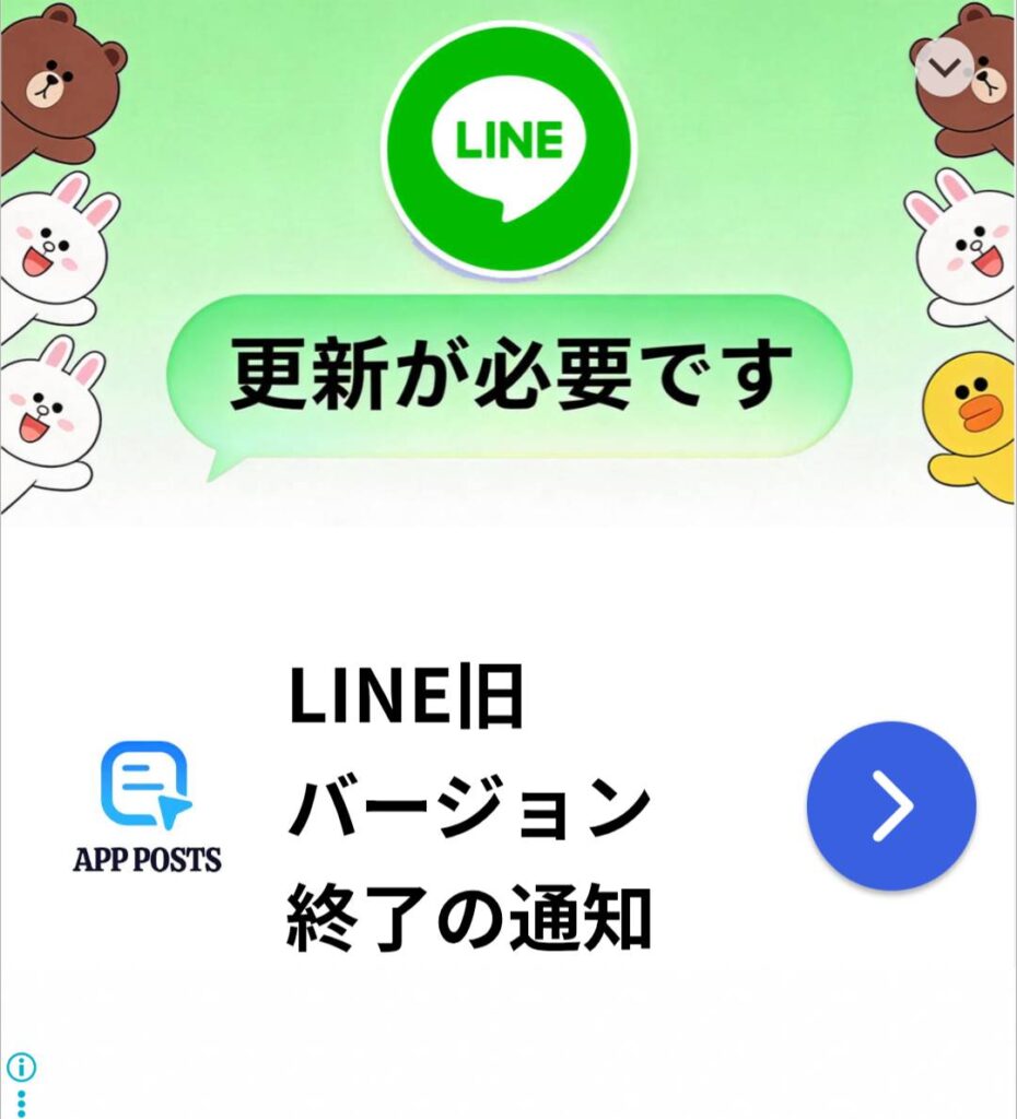 LINEの更新の嘘広告