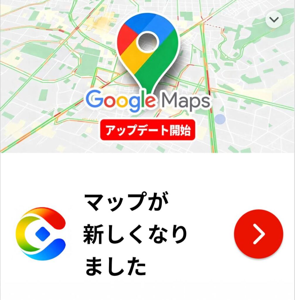 GoogleMapが新しくなりましたという嘘広告