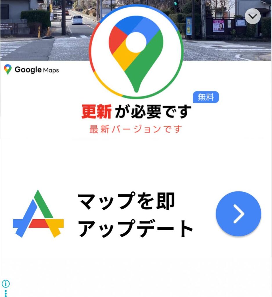 グーグルマップのアップデートの噓広告