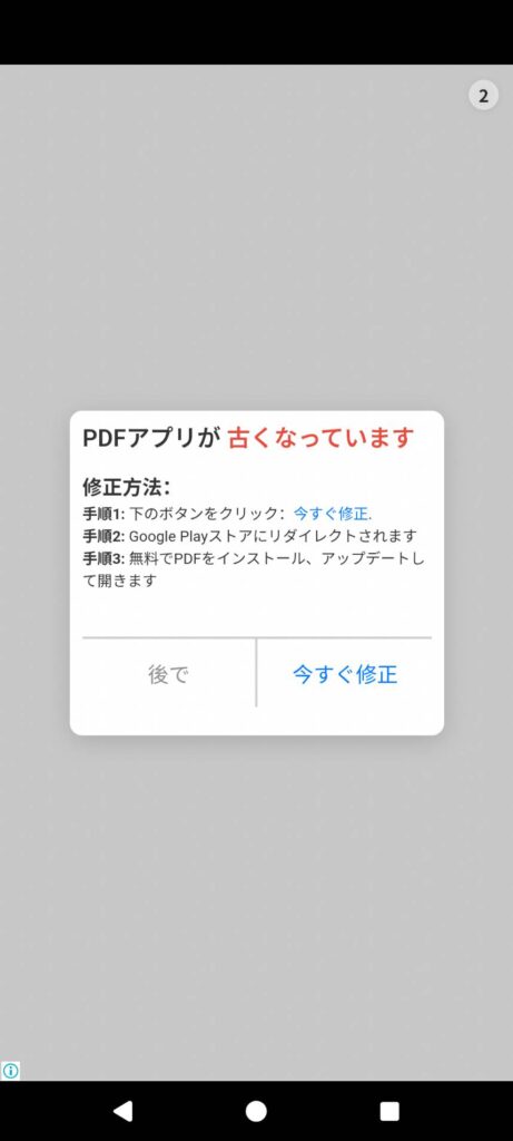 PDFアプリが古くなっていますという噓広告
