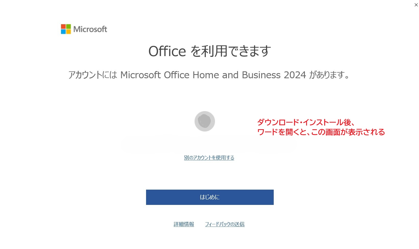 この画面の前に、ダウンロード・インストールをひたすら待って、インストールが完了後、ワードを開くとこの画面が表示されるので、「はじめに」を押す