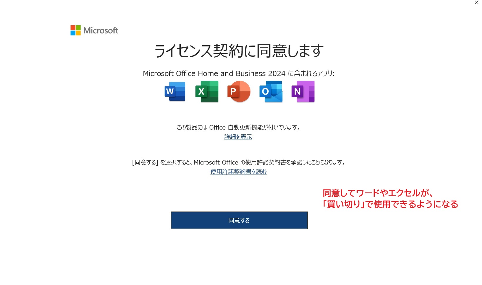 「同意する」を押して、買い切り版のワード・エクセルとなり、これ以上お金を支払う必要がなくなります
