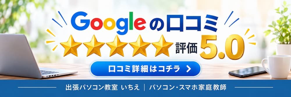 Googleの口コミ評価5.0と5つ星を掲載した、出張パソコン教室いちえの口コミ紹介バナー。パソコンやスマートフォンの家庭教師サービスを紹介。