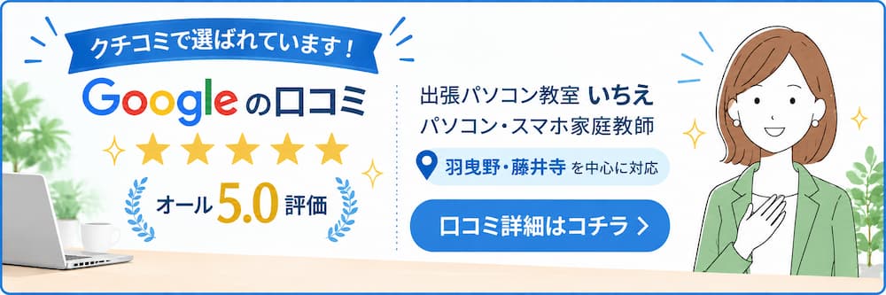 Googleの口コミ評価5.0と5つ星を掲載した、出張パソコン教室いちえの紹介バナー。羽曳野市・藤井寺市を中心に対応。口コミ詳細への案内ボタン付き。