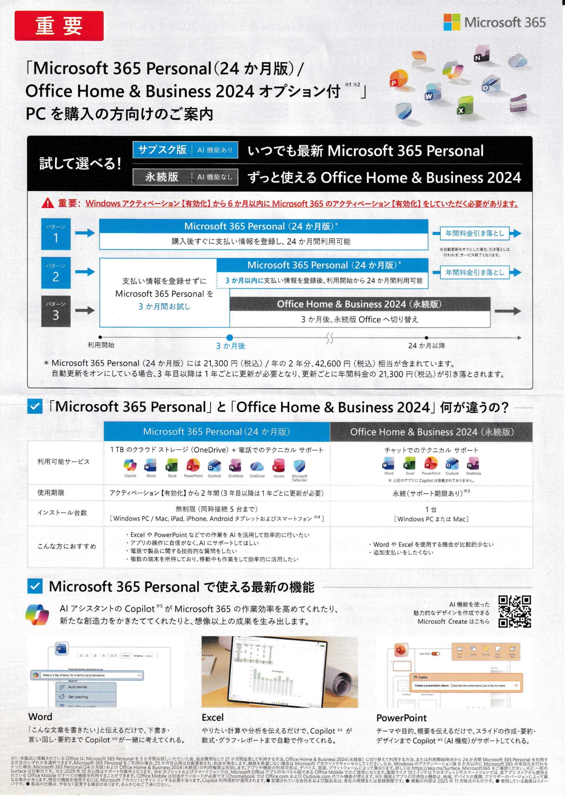 Microsoft 365 Personal（24か月版）とOffice Home & Business 2024の違いを比較。料金、利用期間、インストール台数、利用できるサービス、CopilotのAI機能やWord・Excel・PowerPointの特徴を紹介した製品案内。