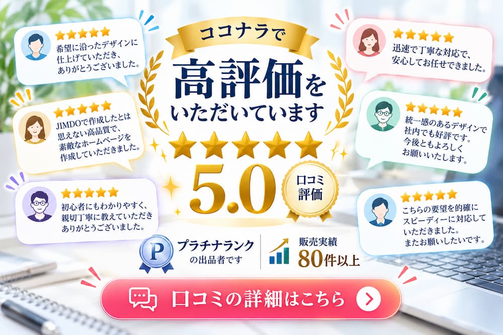 ココナラのプラチナランク出品者による高評価実績を紹介するバナー。口コミ評価5.0、販売実績80件以上を大きく表示し、お客様から寄せられた星5つのレビューを吹き出し形式で掲載。丁寧な対応と高品質な制作を評価いただいていることを伝え、「口コミの詳細はこちら」のボタンから口コミページへ誘導。