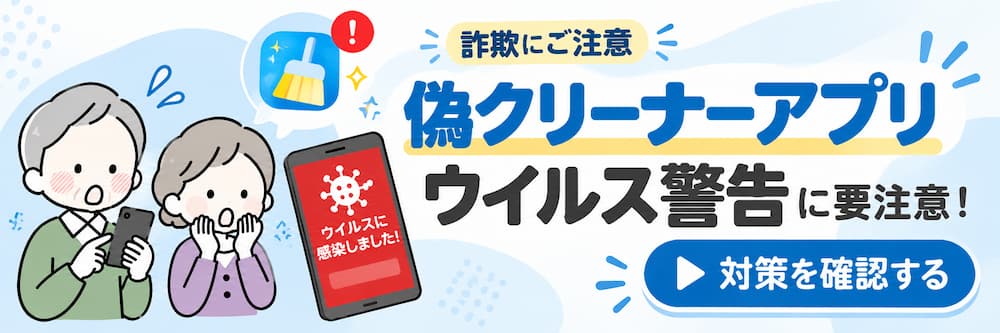 偽クリーナーアプリやウイルス警告詐欺への注意を呼びかけるバナー。スマホの偽ウイルス警告に驚くシニアの男女と、「詐欺にご注意！」「偽クリーナーアプリ・ウイルス警告に注意」の文字、対策記事への誘導ボタンを掲載。