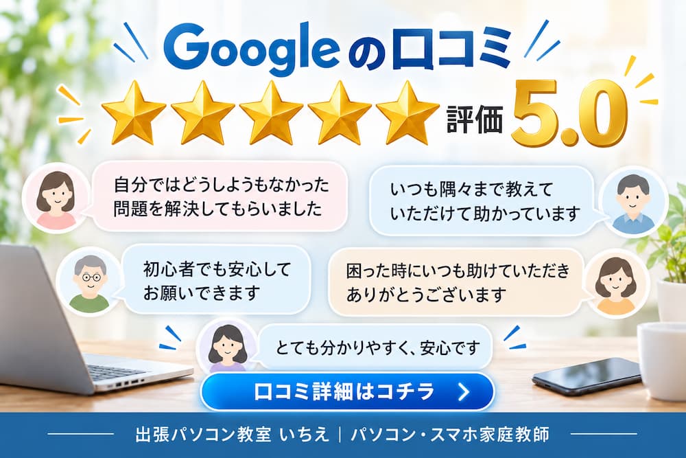 出張パソコン教室いちえのGoogle口コミ紹介バナー。星5.0の評価とともに、お客様から寄せられたパソコンやスマホの丁寧な指導、問題解決への感謝の声を吹き出し形式で紹介。口コミ詳細ページへのリンクボタンを掲載。
