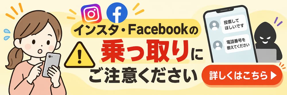 インスタ・Facebookの乗っ取りにご注意ください。偽メッセージや電話番号・SMS認証コードを悪用する詐欺への注意を呼びかけるバナー。