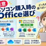 パソコン購入時のOffice選びに注意。Microsoft 365のサブスク版とOffice Home & Business 2024の買い切り版の違いを比較し、どちらを選ぶべきか悩む女性のイラスト。