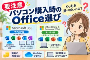 パソコン購入時のOffice選びに注意。Microsoft 365のサブスク版とOffice Home & Business 2024の買い切り版の違いを比較し、どちらを選ぶべきか悩む女性のイラスト。