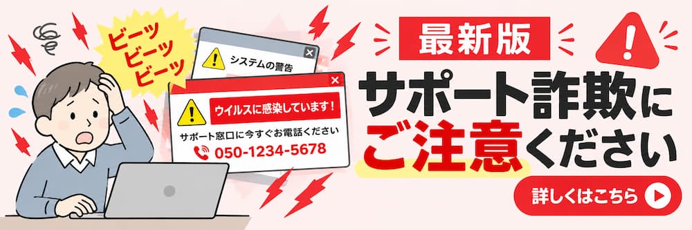 サポート詐欺にご注意ください。偽のウイルス警告画面や「ビービービーッ」という警告音に驚く男性のイラスト。「最新版 サポート詐欺にご注意ください」と注意を呼びかけるバナー。