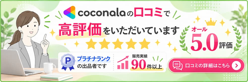 ココナラの口コミで高評価5.0を獲得した紹介バナー。プラチナランクの出品者で、販売実績90件以上。女性のイラストと青を基調としたデザインで、口コミの詳細を案内。