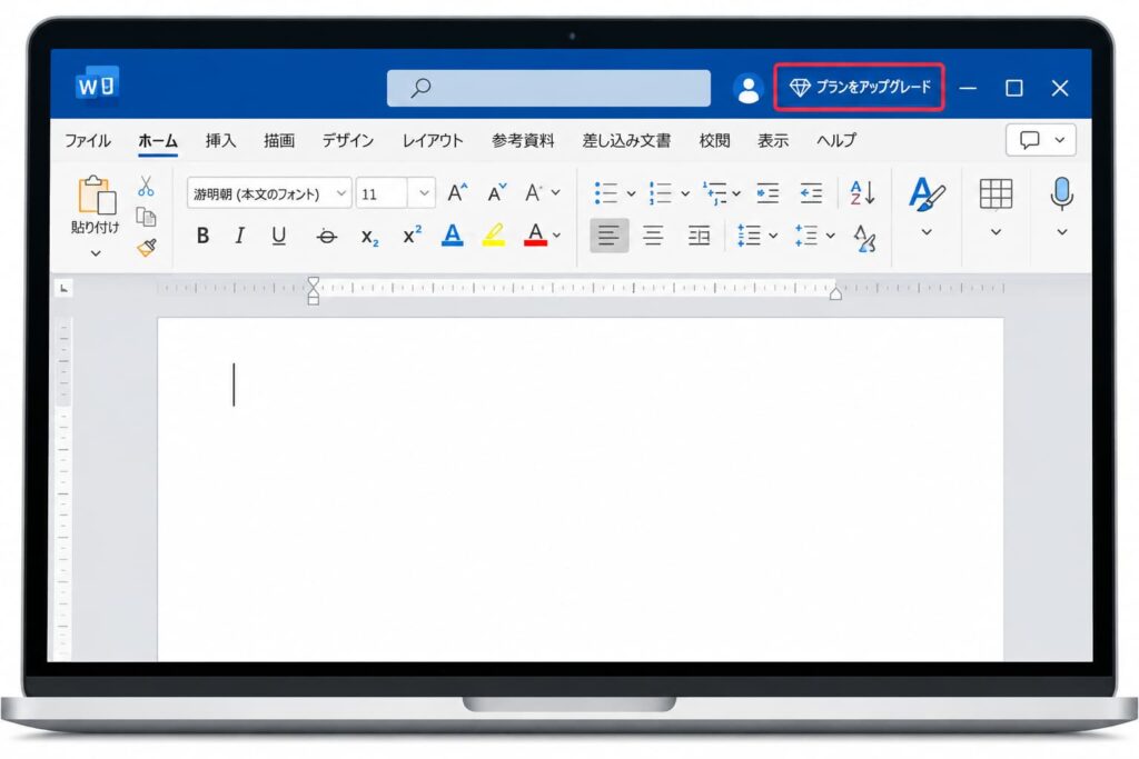 ワードに「プランをアップグレード」と表示されている。